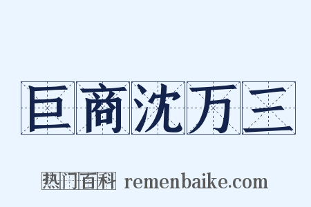 巨商沈万三是什么意思的图片